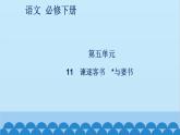 統(tǒng)編版高中語(yǔ)文必修下冊(cè) 11 諫逐客書 與妻書課件