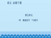 统编版高中语文必修下册 11 谏逐客书 与妻书课件