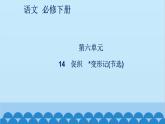 統(tǒng)編版高中語文必修下冊 14 促織 變形記(節(jié)選)課件