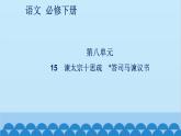 統(tǒng)編版高中語文必修下冊 15 諫太宗十思疏 答司馬諫議書課件