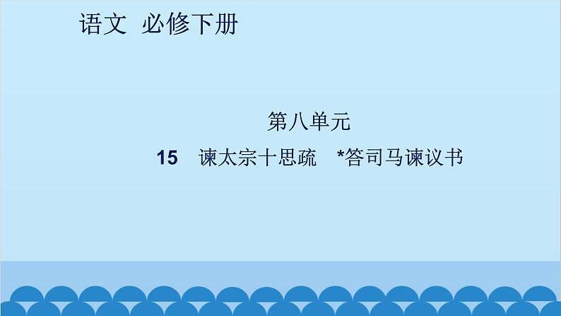 统编版高中语文必修下册 15 谏太宗十思疏 答司马谏议书课件01