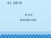 統(tǒng)編版高中語文必修下冊 16 阿房宮賦 六國論課件