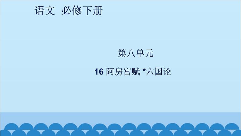 统编版高中语文必修下册 16 阿房宫赋 六国论课件第1页