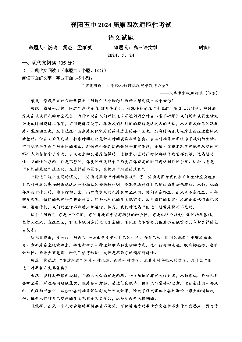 2024襄阳五中高三下学期四模语文试题含解析第1页