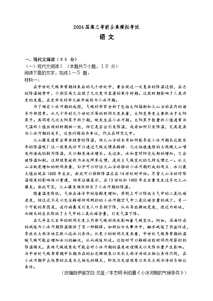 2024河南省中原名校高三下学期考前全真模拟考试语文含解析01