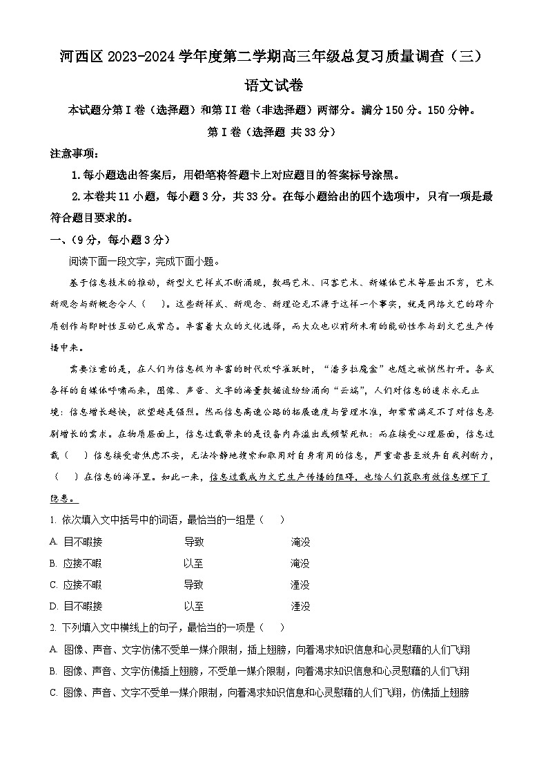 2024天津河西区高三下学期三模试题语文含解析01
