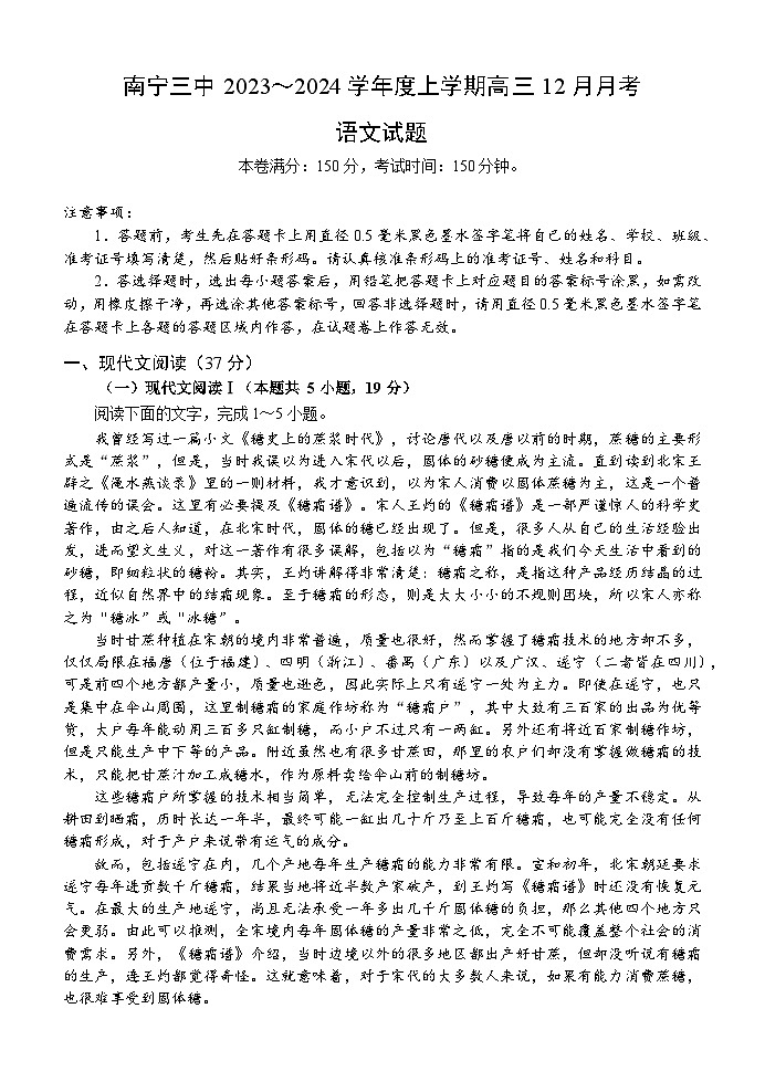 广西南宁市第三中学2023-2024学年高三上学期12月月考语文试题01