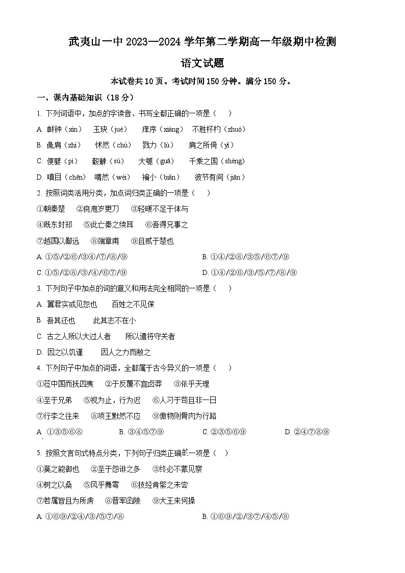 福建省南平市武夷山市第一中学2023-2024学年高一下学期期中考试语文试题（解析版）01