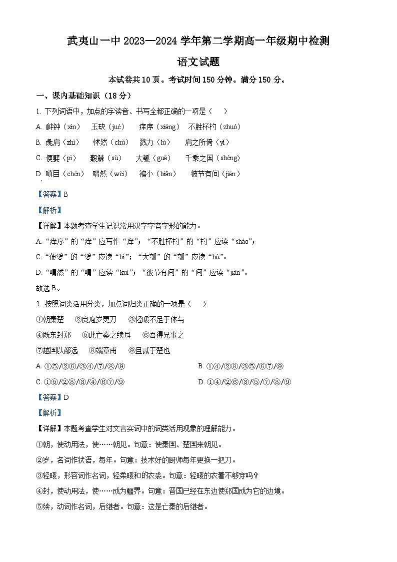 福建省南平市武夷山市第一中学2023-2024学年高一下学期期中考试语文试题（解析版）01