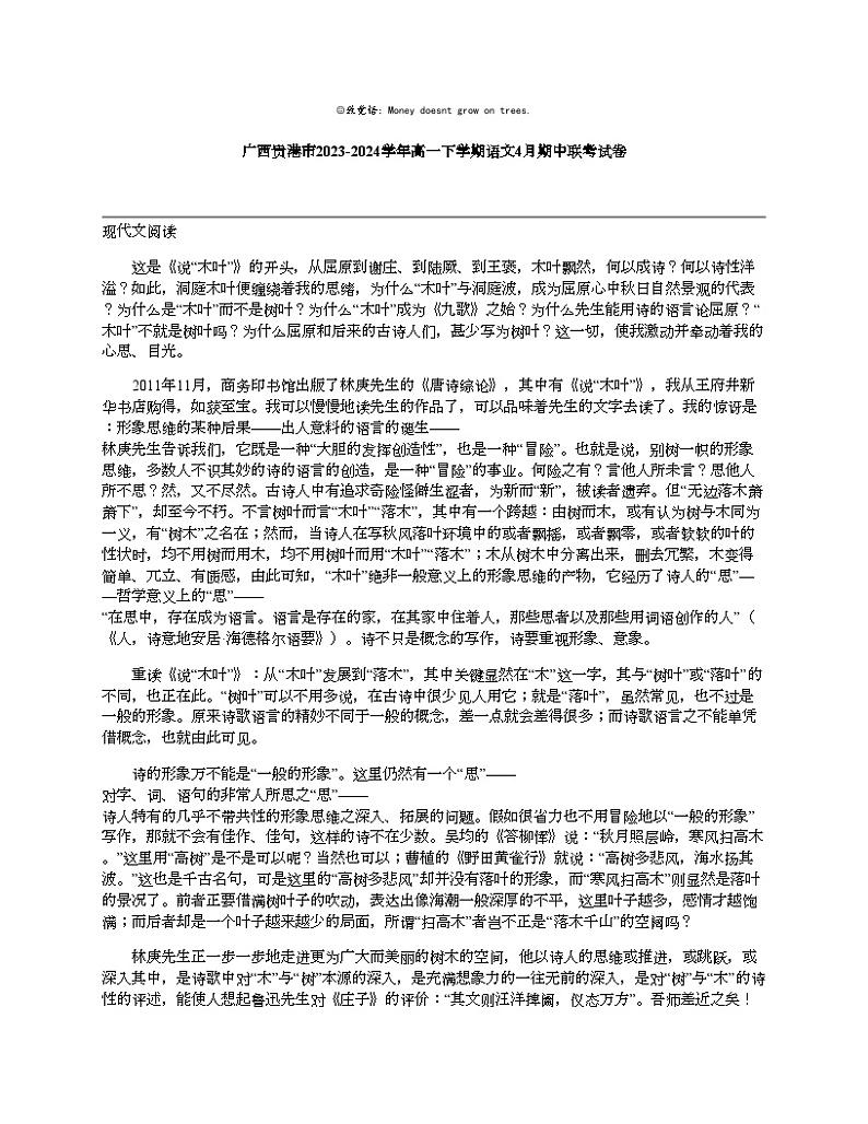 【语文】广西贵港市2023-2024学年高一下学期语文4月期中联考试卷第1页