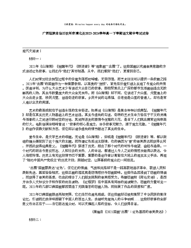 【语文】广西壮族自治区钦州市浦北县2023-2024学年高一下学期语文期中考试试卷01