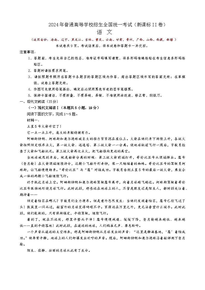 2024年高考新课标II卷语文真题（海南等12省）01