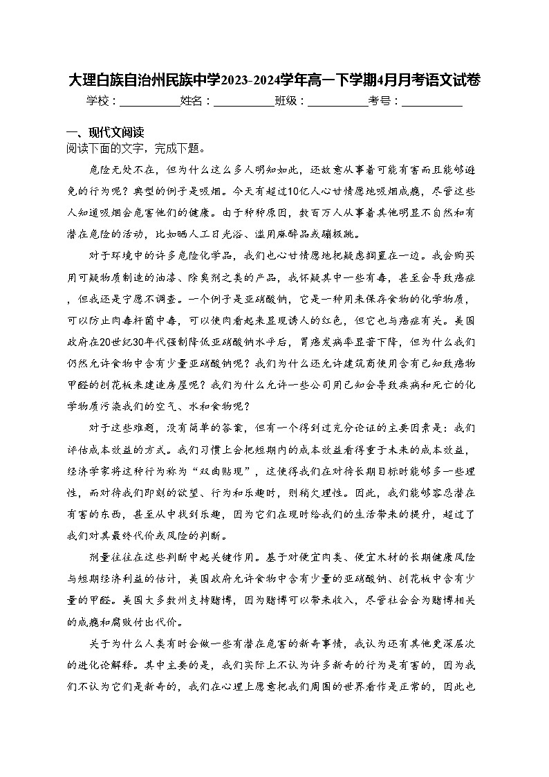 大理白族自治州民族中学2023-2024学年高一下学期4月月考语文试卷(含答案)第1页
