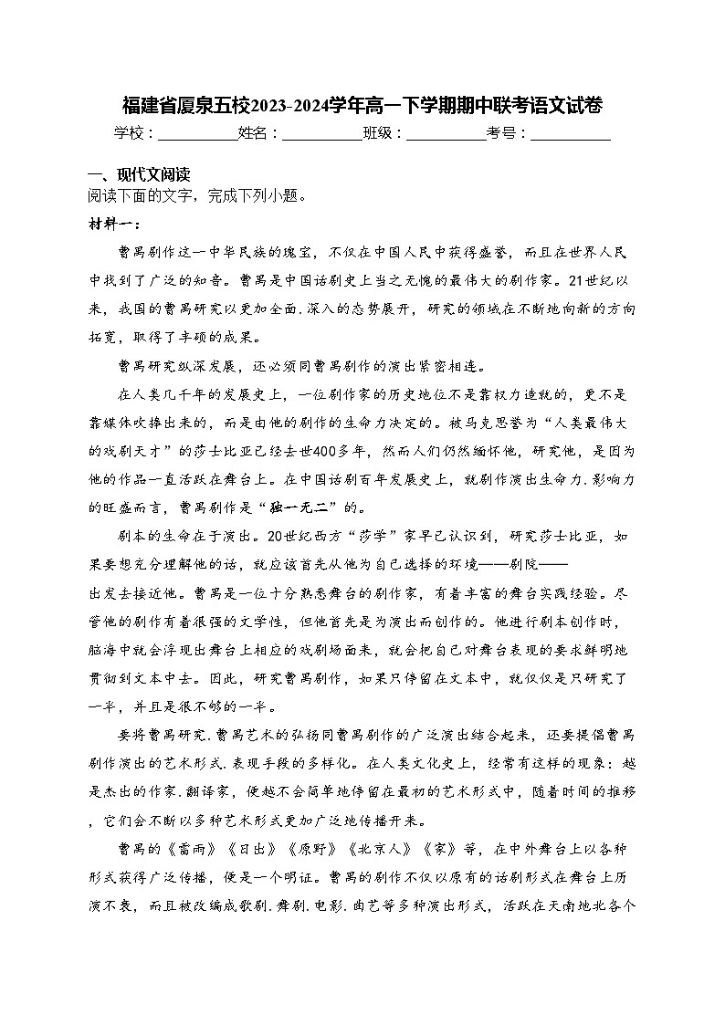 福建省厦泉五校2023-2024学年高一下学期期中联考语文试卷(含答案)第1页
