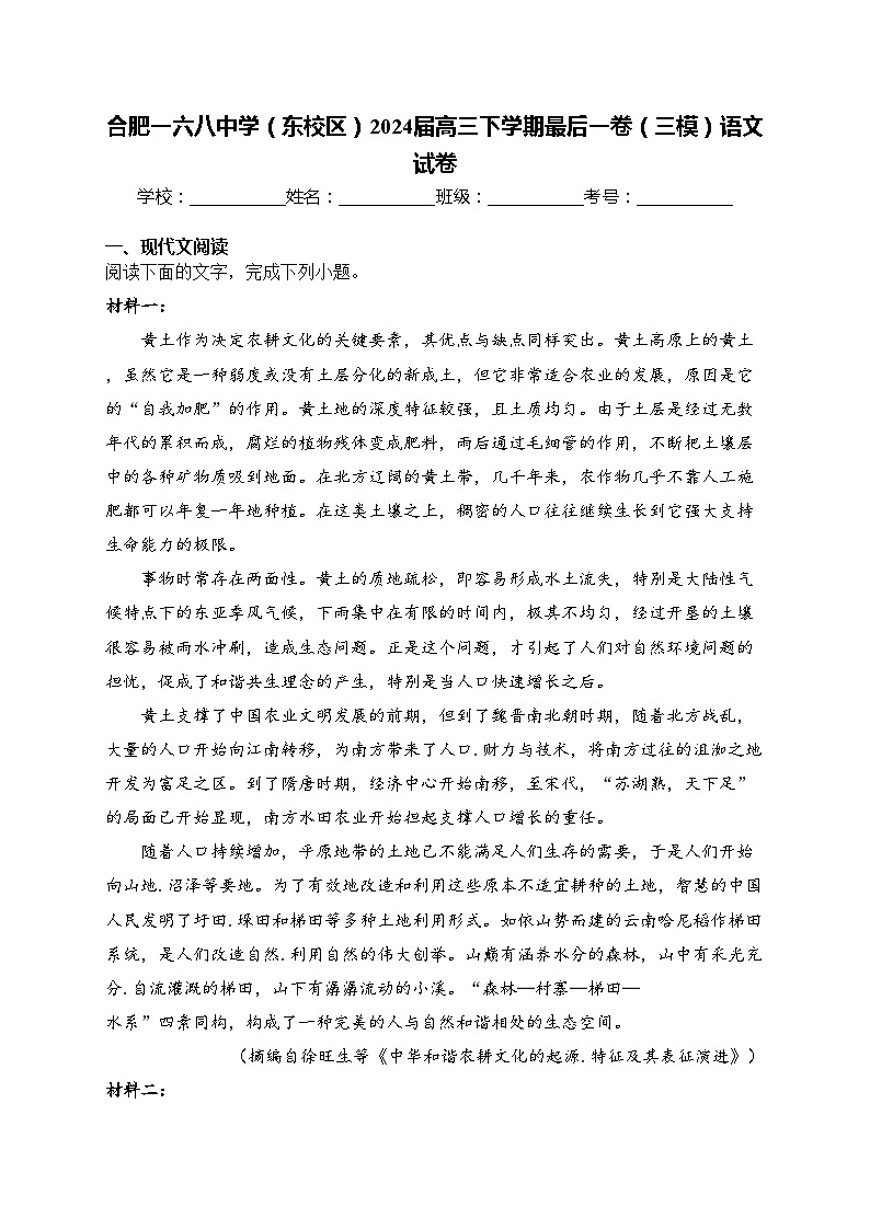合肥一六八中学（东校区）2024届高三下学期最后一卷（三模）语文试卷(含答案)第1页
