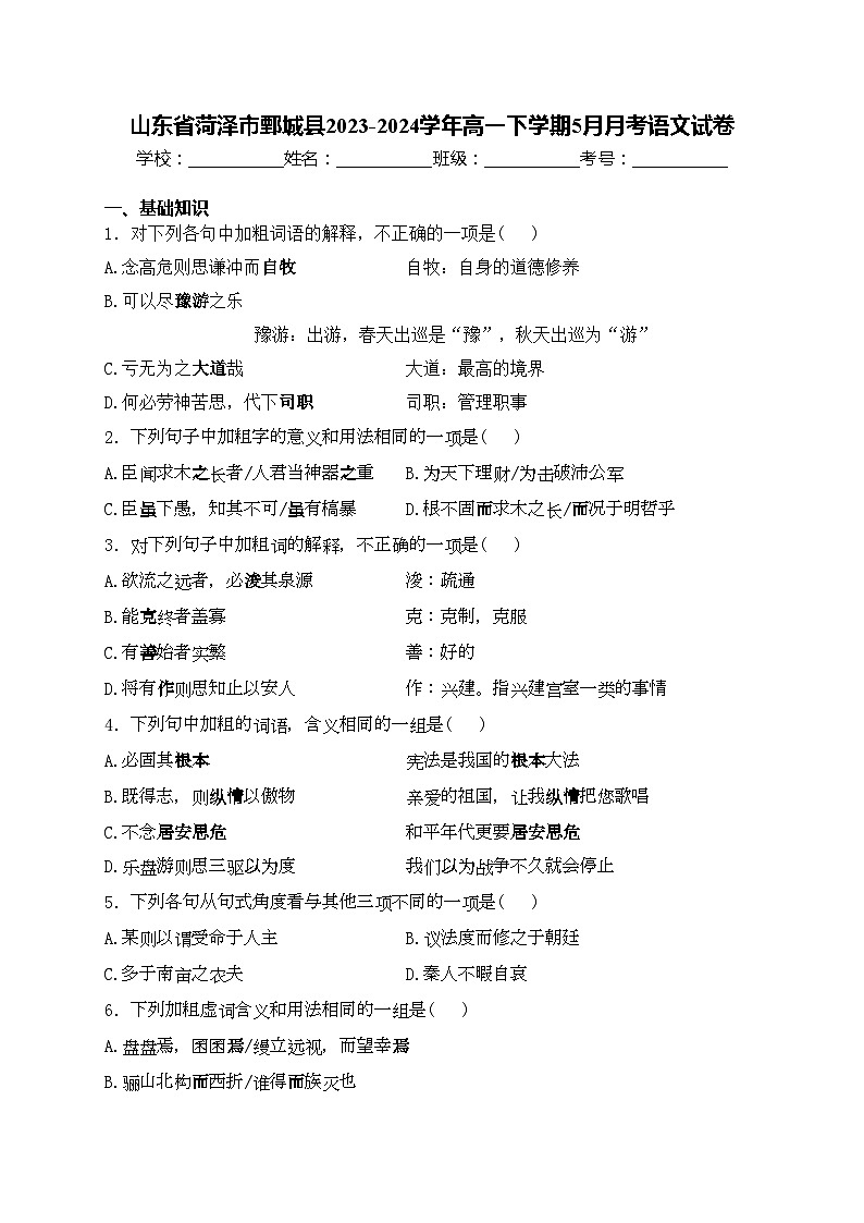 山东省菏泽市鄄城县2023-2024学年高一下学期5月月考语文试卷(含答案)01