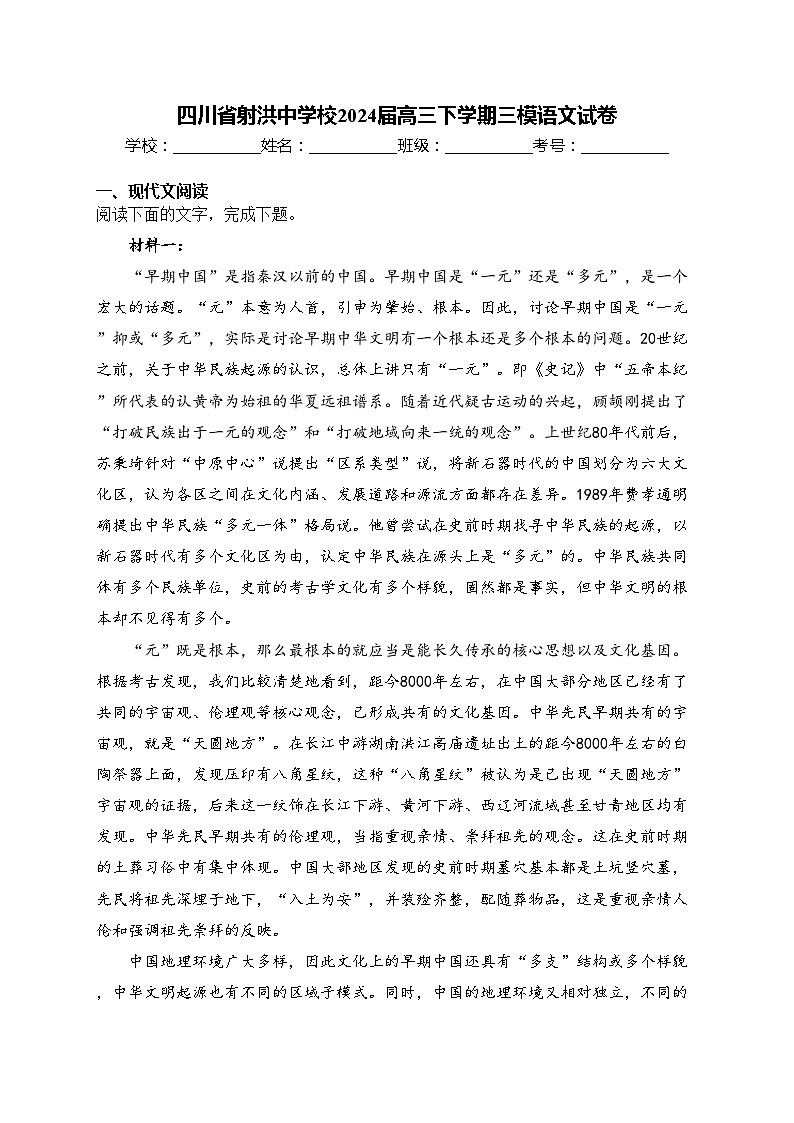 四川省射洪中学校2024届高三下学期三模语文试卷(含答案)01