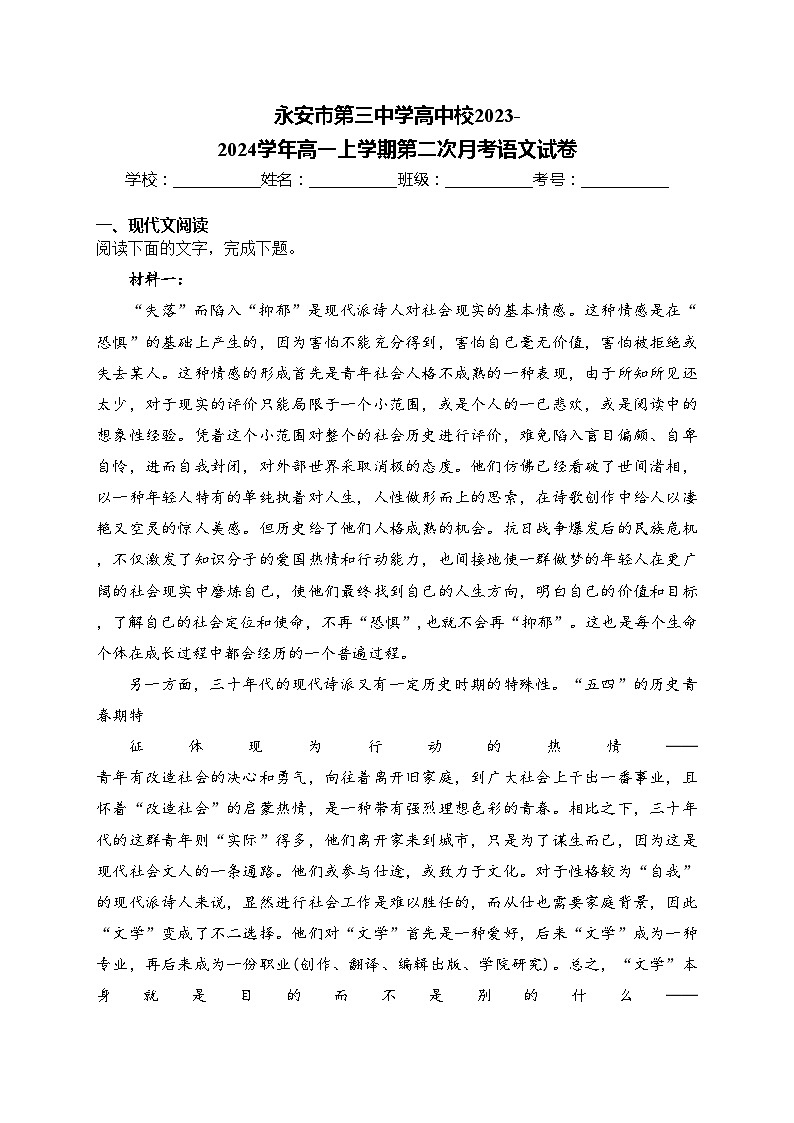 永安市第三中学高中校2023-2024学年高一上学期第二次月考语文试卷(含答案)第1页