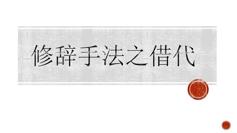 2025届高考语文复习：语言文字运用之修辞手法（借代）课件第1页