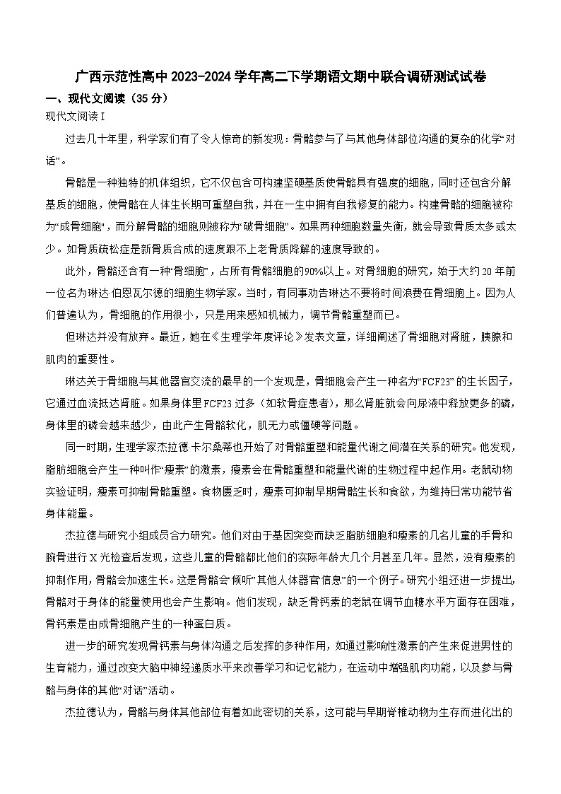 广西示范性高中联考2023-2024学年高二下学期期中考试语文试题（含答案）第1页