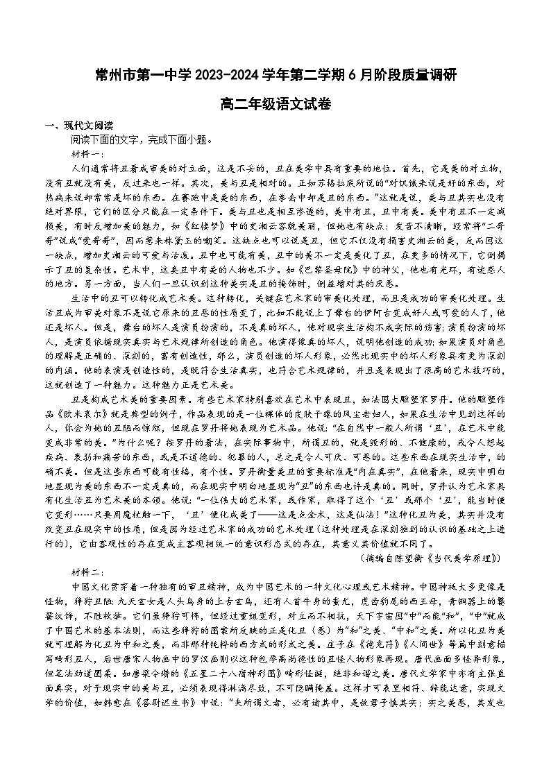 江苏省常州市第一中学2023-2024学年高二下学期6月月考语文试题（含答案）01