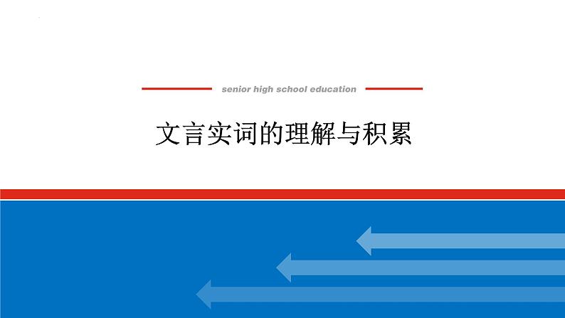 2025届高考专题复习：文言实词的理解与积累课件PPT第1页