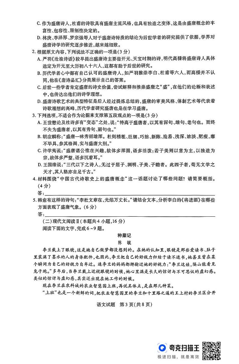 河南省豫北名校2023-2024学年高二下学期6月期末学业质量监测+语文 (1)第3页