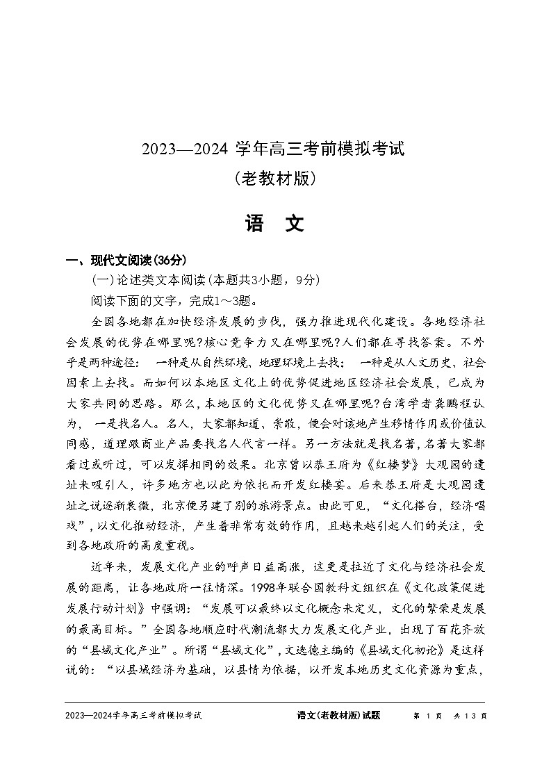 2024届陕西省西安市第一中学高三考前模拟预测语文试题01