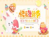 欢乐复活节活动主题班会PPT模板