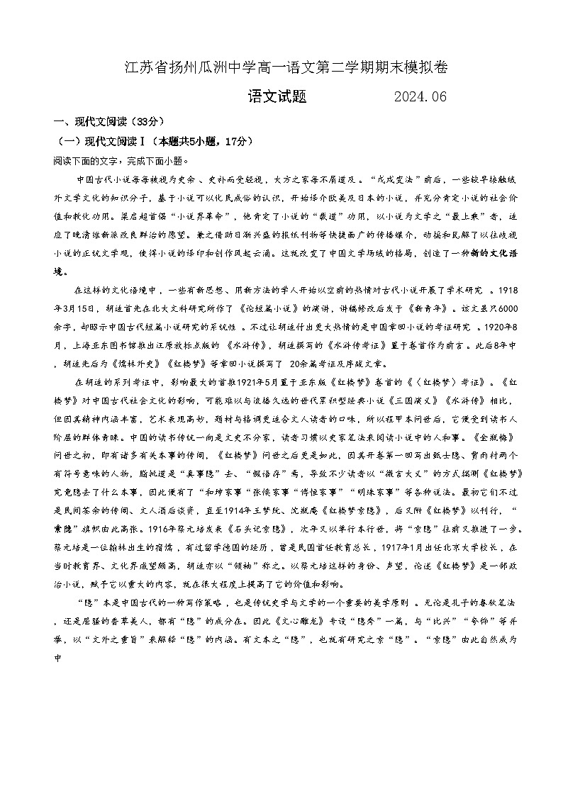江苏省扬州瓜洲中学高一语文第二学期期末模拟卷语文试题（有详细参考答案）01