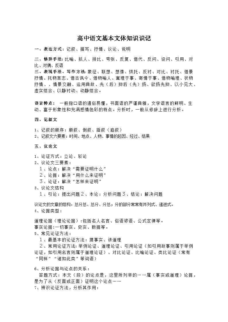 高中语文基本文体知识点识记01