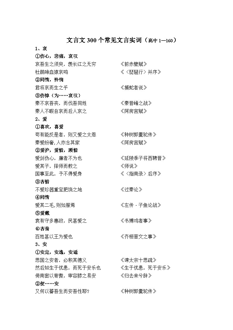 高中文言文300个常见文言实词知识点01