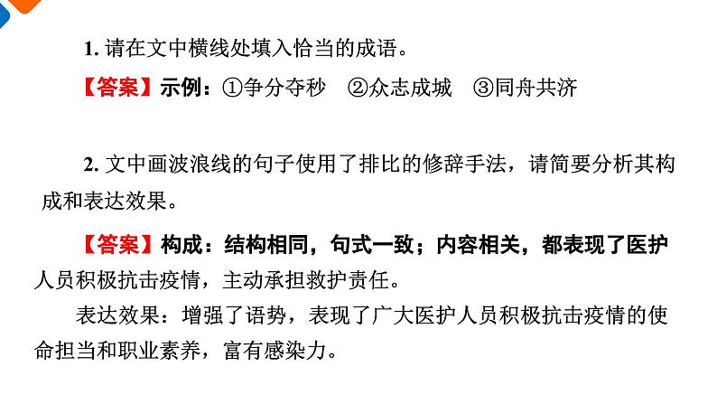 4《在民族复兴的历史丰碑上——2020中国抗疫记》课件+活动单+练习(含答案)04