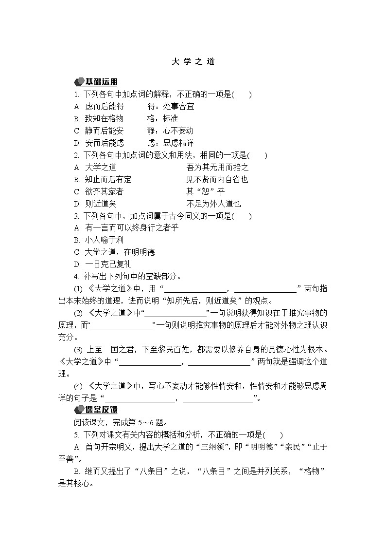 5.2《大学之道》课件+活动单+练习(含答案)01