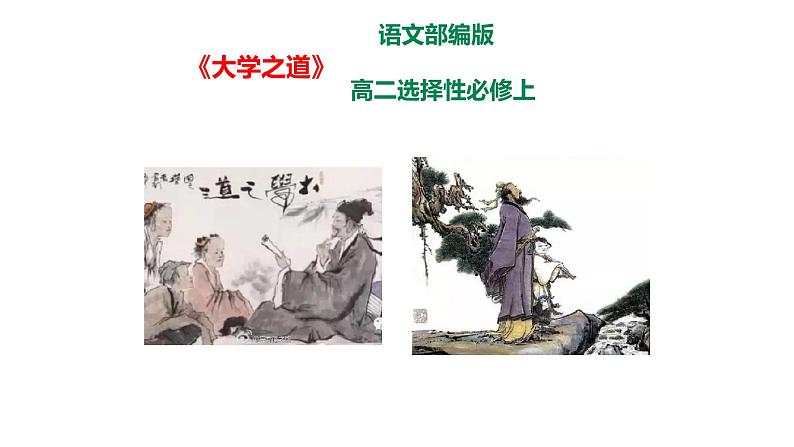 5.2《大学之道》课件+活动单+练习(含答案)01