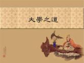 5.2《大学之道》课件+活动单+练习(含答案)
