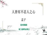 5.3《人皆有不忍人之心》课件+活动单+练习(含答案)