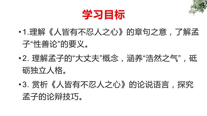 5.3《人皆有不忍人之心》课件+活动单+练习(含答案)03