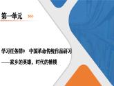 第1单元《中国革命传统作品研习——家乡的英雄，时代的楷模》课件+活动单
