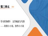 第3单元《文学阅读与写作——欣赏小小说，创作小小说》课件+活动单