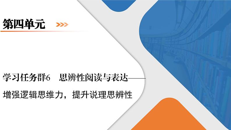 第4单元《思辨性阅读与表达——增强逻辑思维力，提升说理思辨性》课件+活动单01