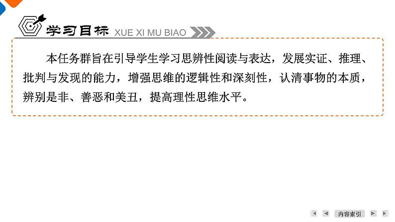 第4单元《思辨性阅读与表达——增强逻辑思维力，提升说理思辨性》课件+活动单04