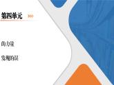 第四单元 1《发现潜藏的逻辑谬误》课件+活动单+练习(含答案)