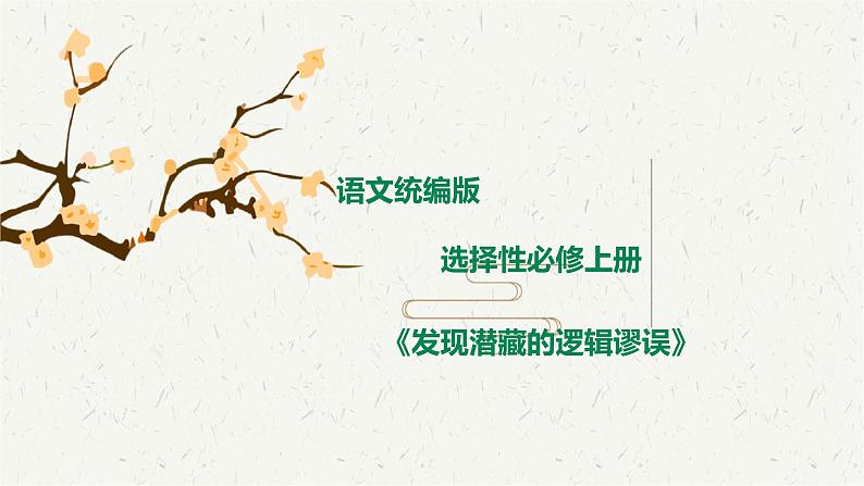 第四单元 1《发现潜藏的逻辑谬误》课件+活动单+练习(含答案)01