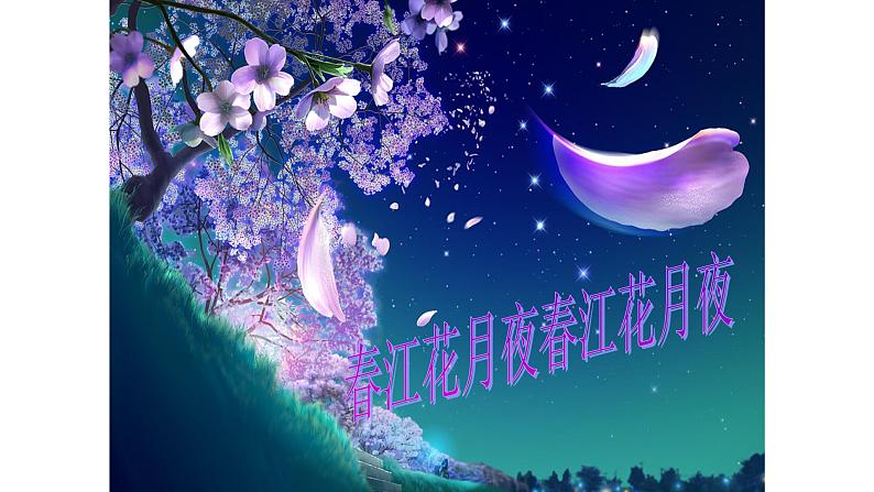 人教版语文选修上册 20《春江花月夜》课件第2页