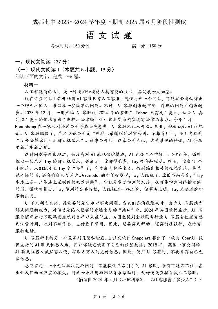 四川省成都市第七中学2023-2024学年高二下学期6月月考语文试题01