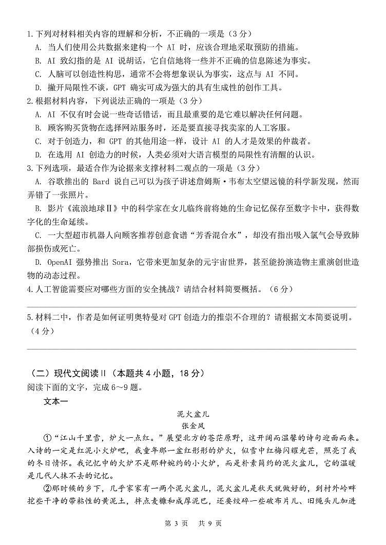 四川省成都市第七中学2023-2024学年高二下学期6月月考语文试题03