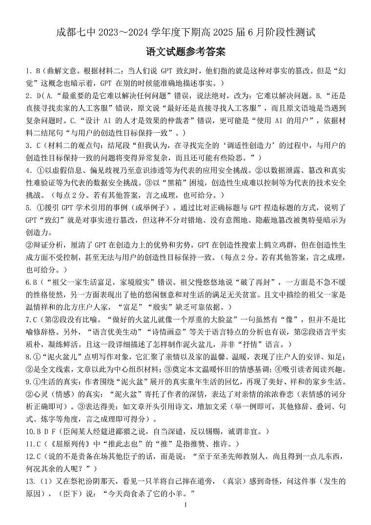 四川省成都市第七中学2023-2024学年高二下学期6月月考语文试题01