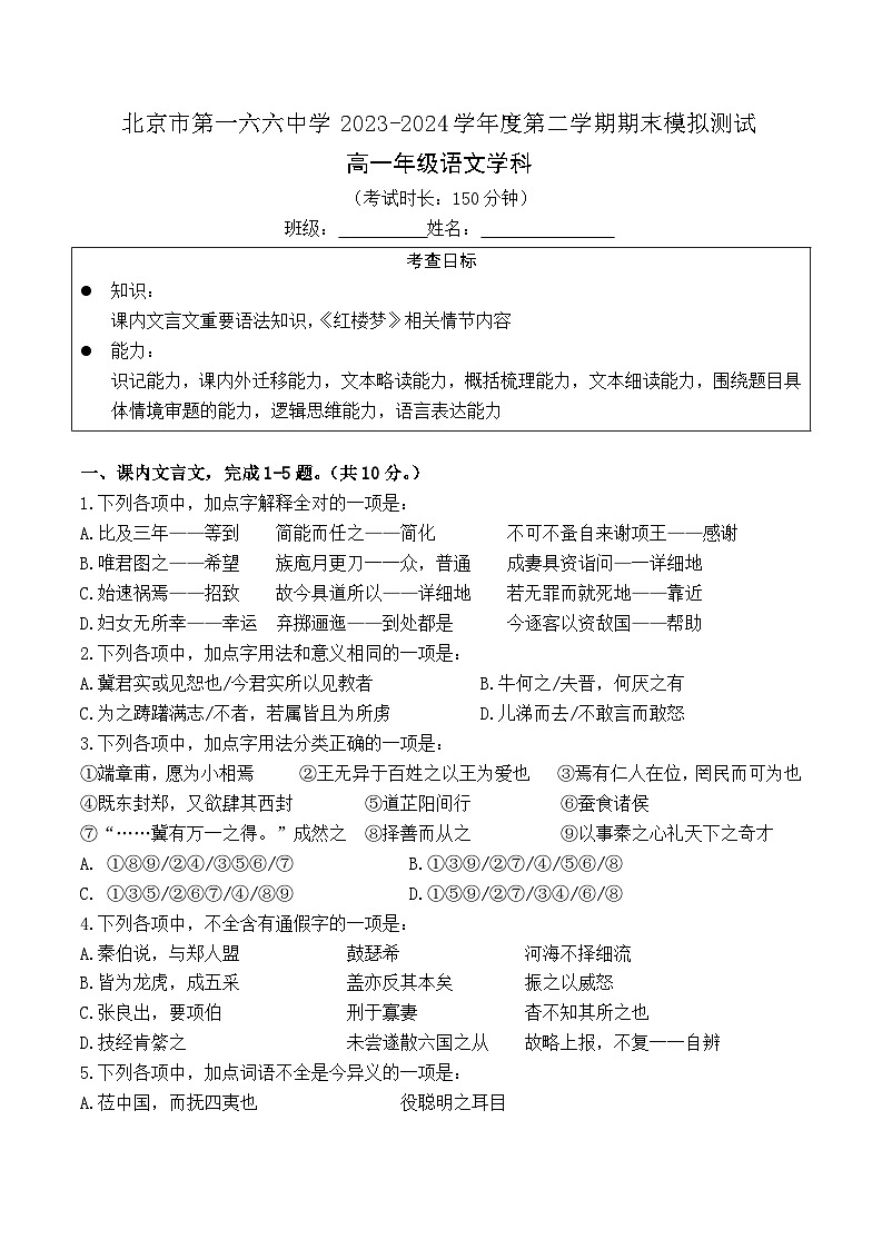 北京市第一六六中学2023-2024学年高一下学期期末模拟考试（6月月考）语文试卷01