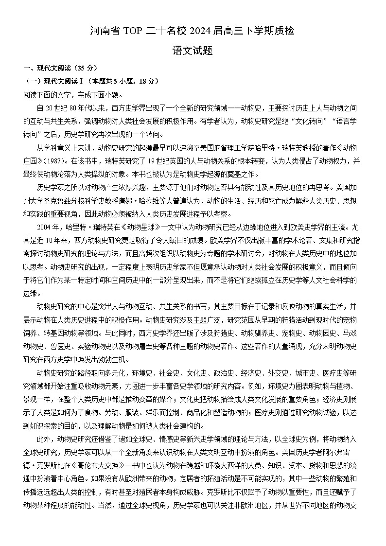 [语文]河南省TOP二十名校2024届高三下学期质检期中试题（解析版）01